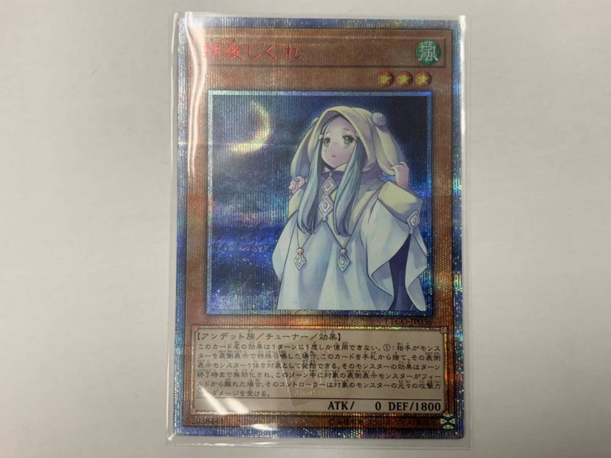 遊戯王 ETCO 20thシークレット 朔夜しぐれ 1枚 【公式通販】