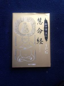 【中古】 慧命経 中古】 慧命経の通販 by もったいない本舗 ラクマ店｜ラクマ