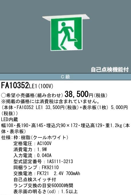 【新作入荷，送料無料】 /パナソニック/避難口/誘導灯/FA10352/C級/片面/パネル付/ 検索用 FA20352 FP22350 FA10312 Panasonic(防災)｜売買されたオークション情報、yahooの商品情報をアーカイブ公開 - オークファン その他