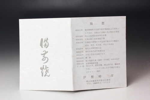 日本直売 【佳香】人間国宝 伊勢崎淳 備前花生 共箱 栞 本物保証