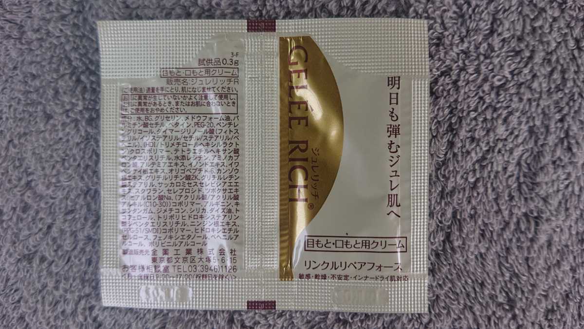 ジュレリッチ　リンクルリペア　試供品　300シート 