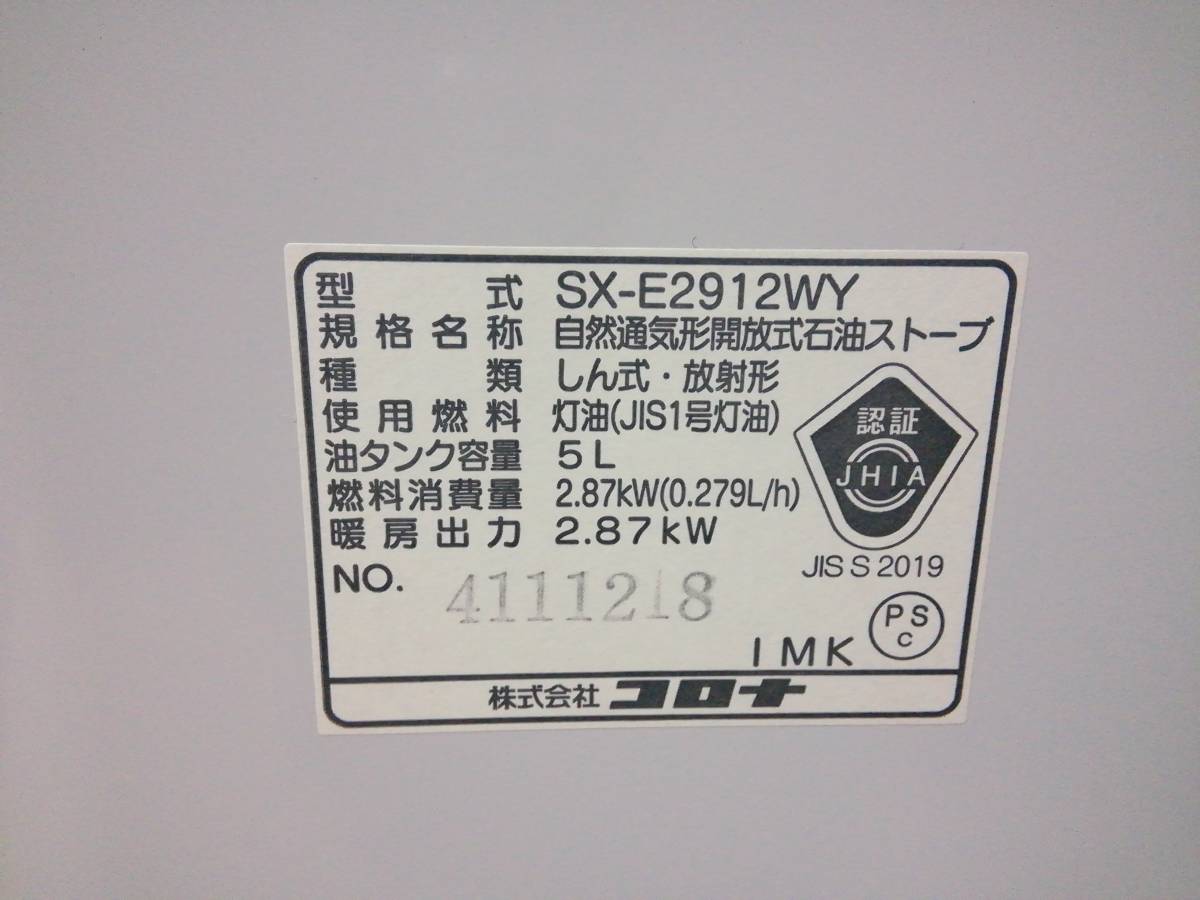 コロナ 石油ストーブ SX-E2912WY