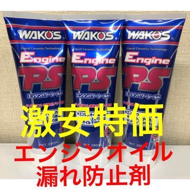 エンジンパワーシールド WAKO'S エンジンパワーシールド 280ml 5本