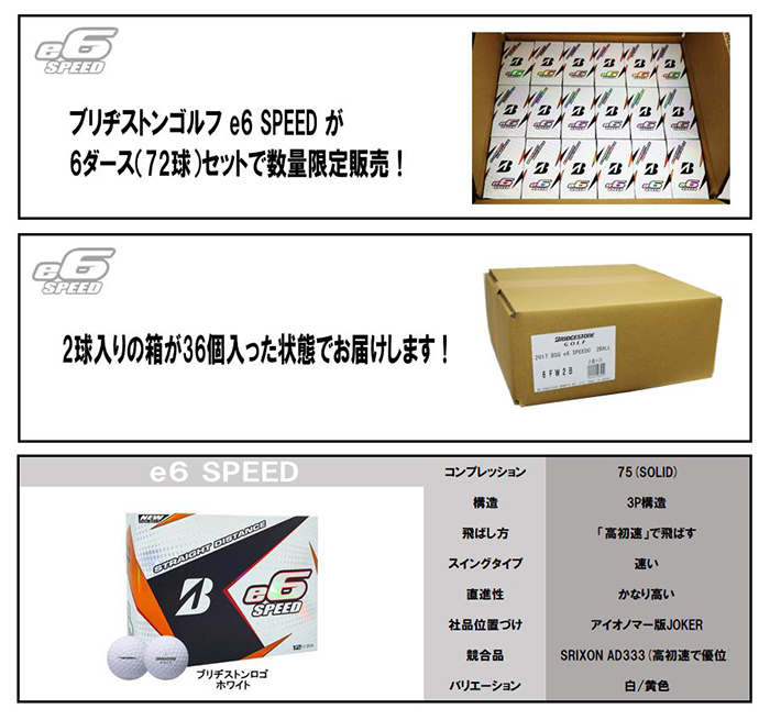【大得価，限定セール】 BRIDGESTONE ブリヂストン ゴルフ US 2017年 e6 SPEED スピード ボール ブリヂストンロゴ/ホワイト 72球セット 2球入り&times;36箱(その他)｜売買されたオークション情報、yahooの商品情報をアーカイブ公 ボール