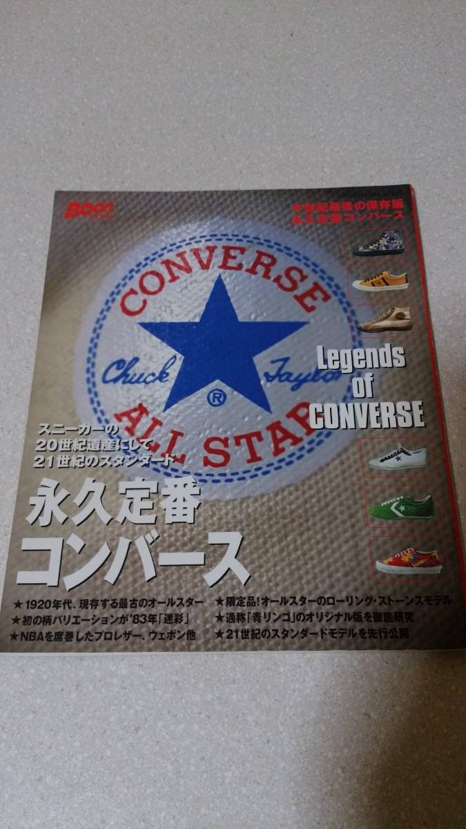 永久定番コンバースの歴史【絶版】Legends of CONVERSE 永久定番