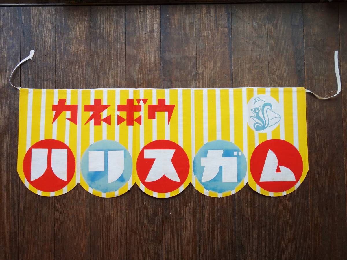 のれん 暖簾 レトロ 当時物 昭和 昭和レトロ ロッテ ガム 骨董 