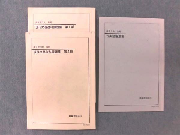 高2 鉄緑会東大古典問題集 鉄緑会 古典文法講座⁄読解演習⁄復習テスト