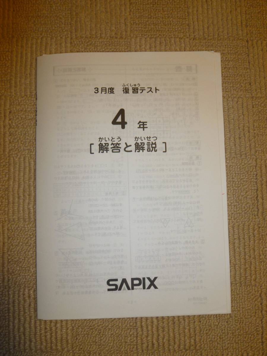 本 【未使用原本】サピックス 4年生 3月 復習テスト SAPIX 入塾テスト 希少
