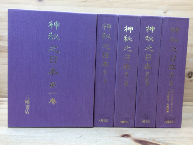 神秘之日本 全5巻7冊揃/酒井勝軍 八幡書店/1989年 YDE455