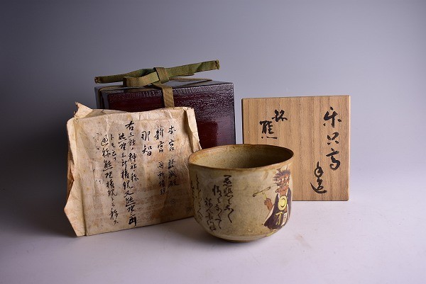 道XF1452】松尾流初代松尾宗二（楽只斎）手造大津絵鬼の念仏図茶碗 銘