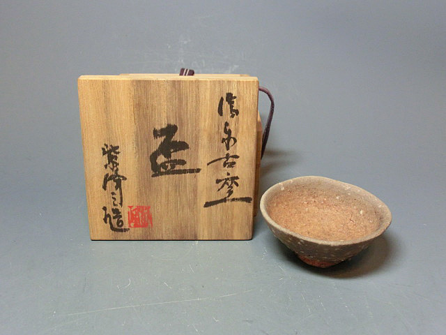 神崎紫峰 作 信楽焼 ぐい呑み（共箱）酒盃／酒呑／陶芸家 Yahoo