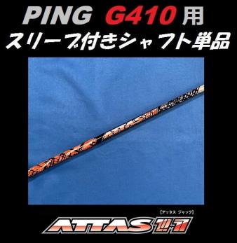  PING G410 ドライバー用 ATTAS 11 アッタス ジャック 5S スリーブ付きシャフト単品 日本モデル正規品 PLUS/SFT/LST対応(ピン)｜売買されたオークション情報、yahooの商品情報をアーカイブ公開 - オーク 男性右きき用