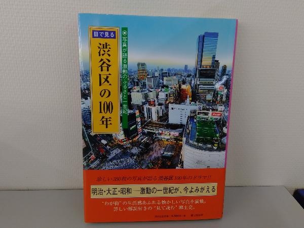 写真が語る激動のふるさと一世紀 目で見る 渋谷区の100年 中古本・書籍