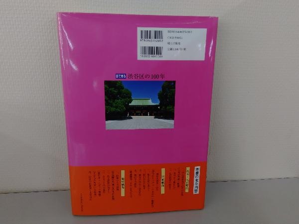 写真が語る激動のふるさと一世紀 目で見る 渋谷区の100年 中古本・書籍