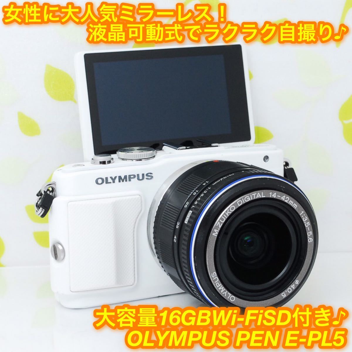 ☆自撮り☆スマホ転送☆保証付♪送料無料☆OLYMPUS PL5 レンズ