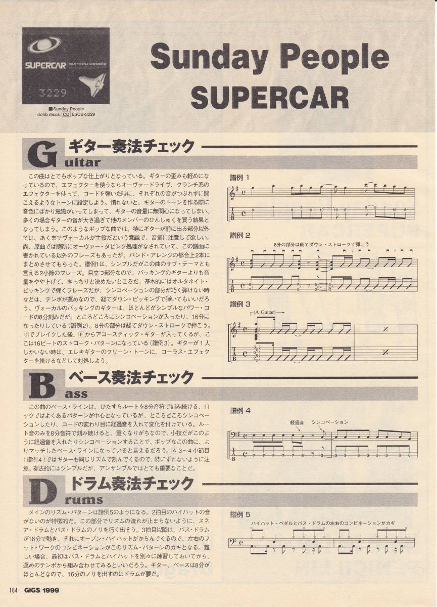 スーパーカー SUNDAY PEOPLE + スリーアウトチェンジ バンドスコア