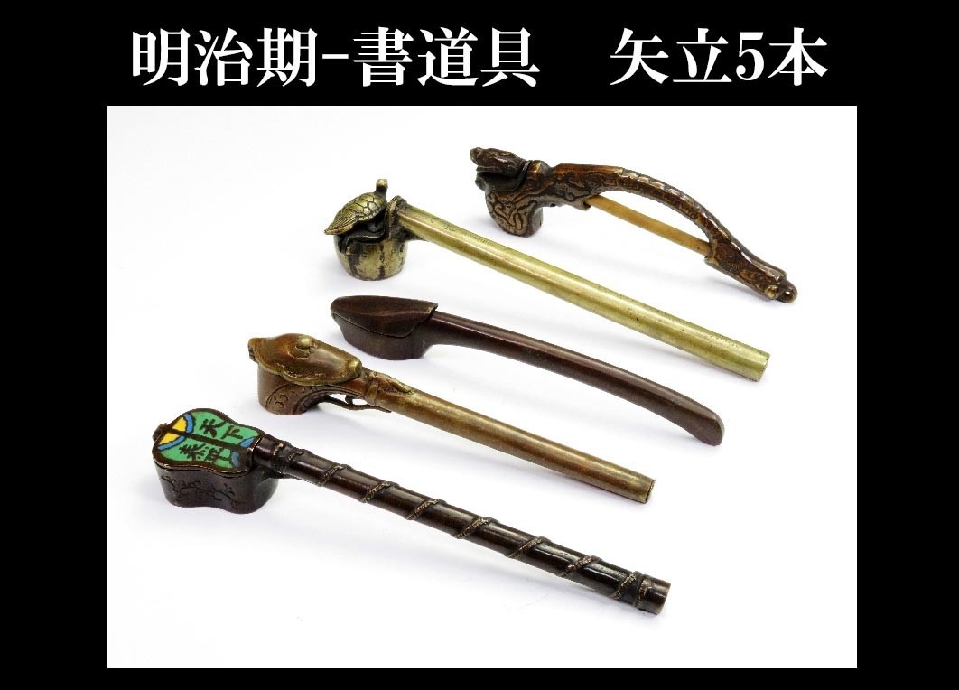 12231】明治期 書道具 銅製 矢立て（初品・買取品） ◇◇／サイズ