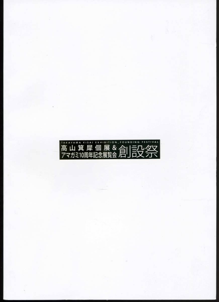 高山箕犀個展&アマガミ10周年記念展覧会 創設祭 図録