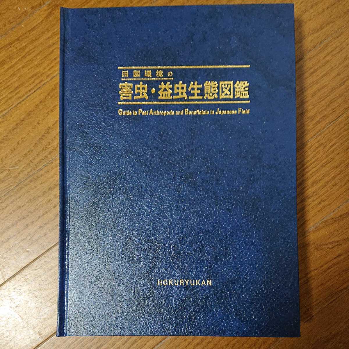 田園環境の害虫・益虫生態図鑑【中古(ほぼ新品)】 田園環境の害虫 田園環境の害虫・益虫生態図鑑中古(ほぼ新品) 田園環境