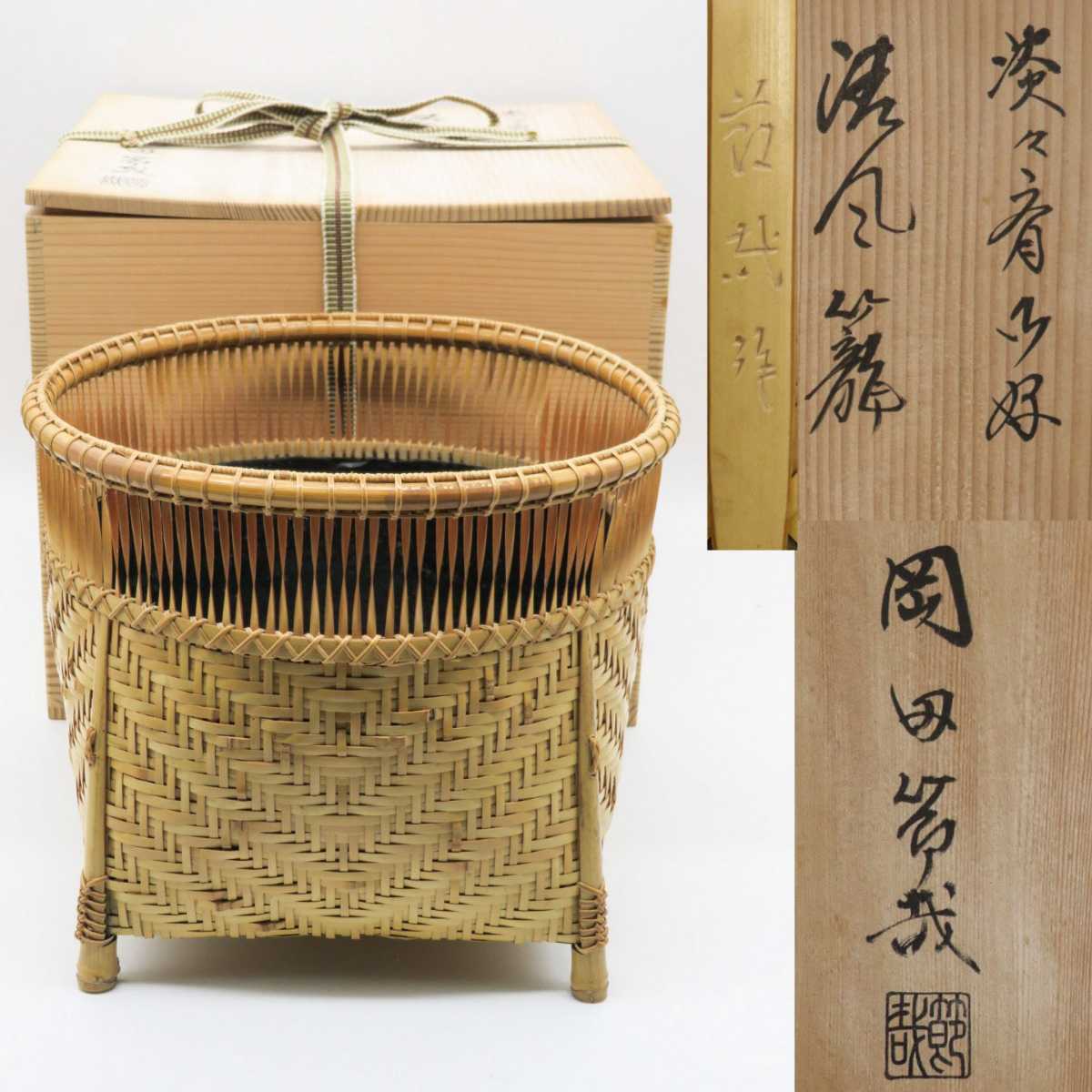 清風籠 幅 約19㎝ 高さ 炭斗」共箱 岡田節哉「淡々斎