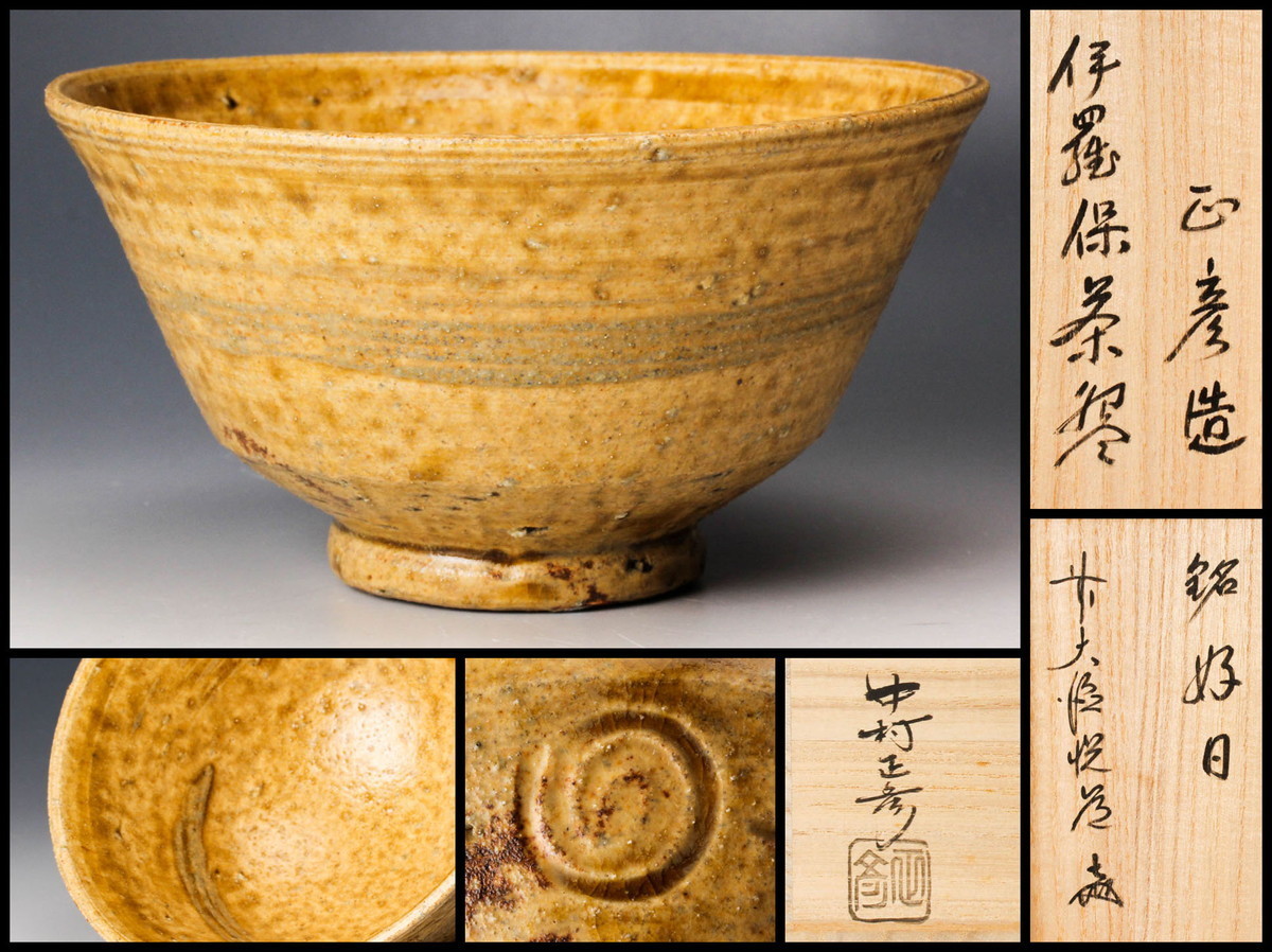 中村正彦 伊羅保 茶碗 銘『 千年翠 』大徳寺 高橋悦道 書付 共布 共箱 新品 Yahoo!オークション 「前大徳寺高橋悦道書付」の落札相場・落札価格