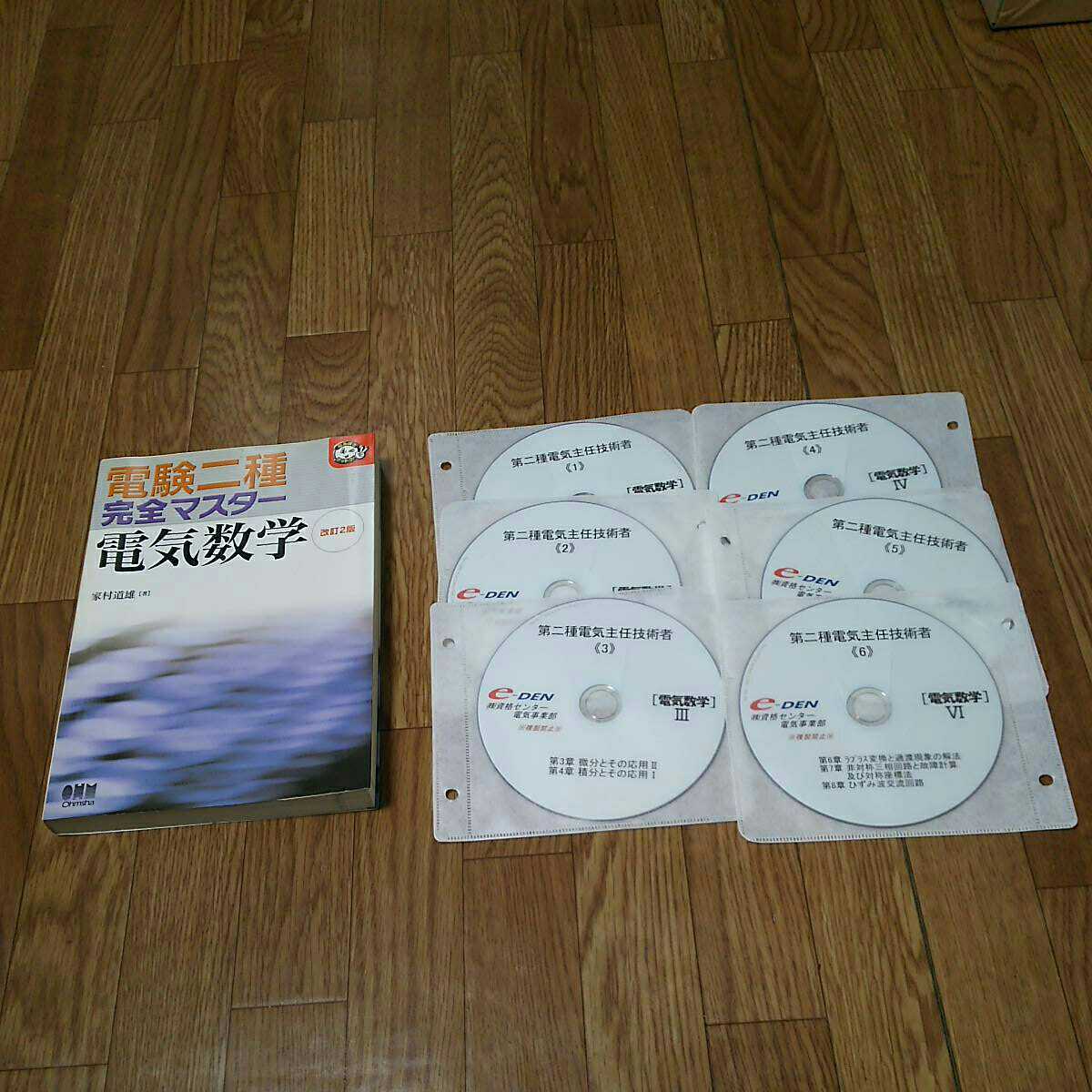 電験二種数学 e-DEN DVD6枚 電気数学テキスト 解説 不動弘幸(資格 電験二種数学 e-DEN DVD6枚 電気数学テキスト 解説 不動弘幸(資格
