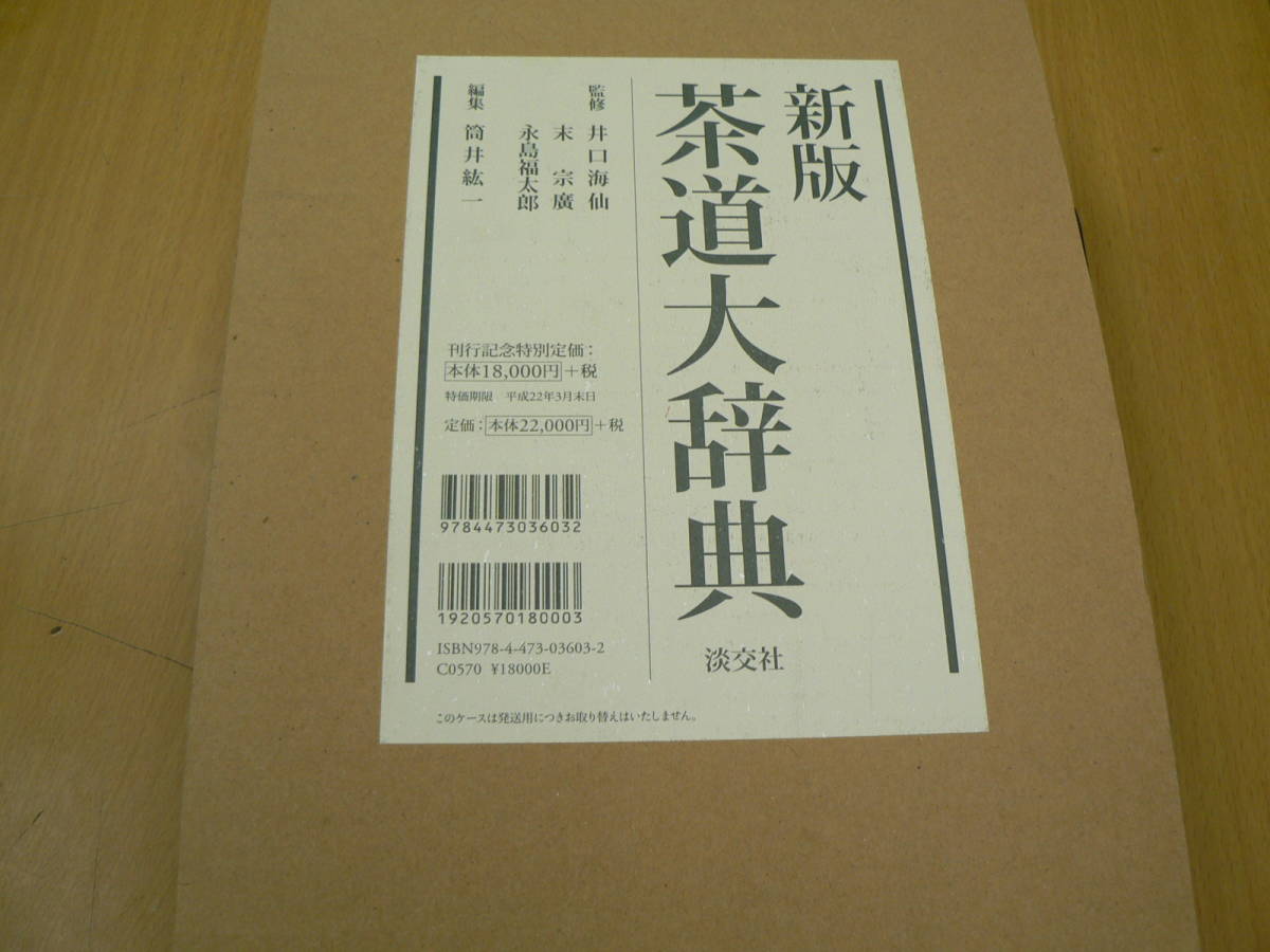 茶道大辞典 新版 淡交社 別巻2冊セット 原色茶花大辞典 公式通販