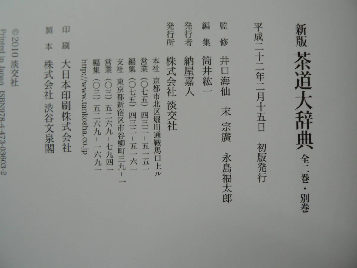 茶道大辞典 新版 淡交社 別巻2冊セット 原色茶花大辞典 公式通販