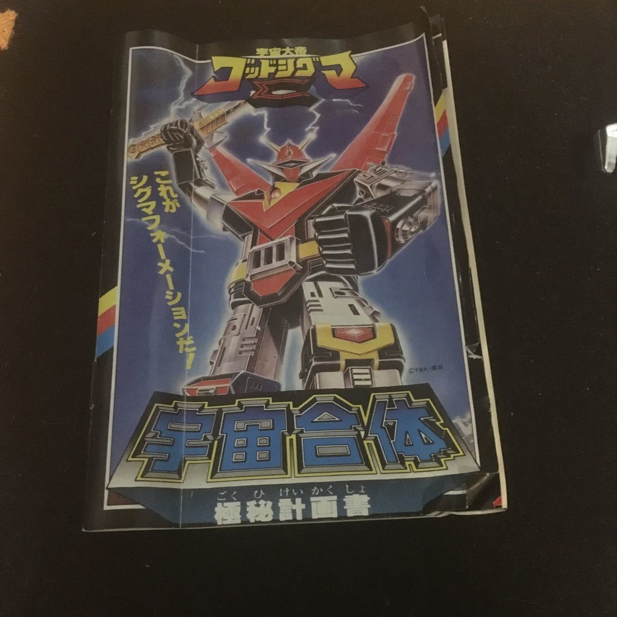 ゴットシグマ　超合金　付属部品