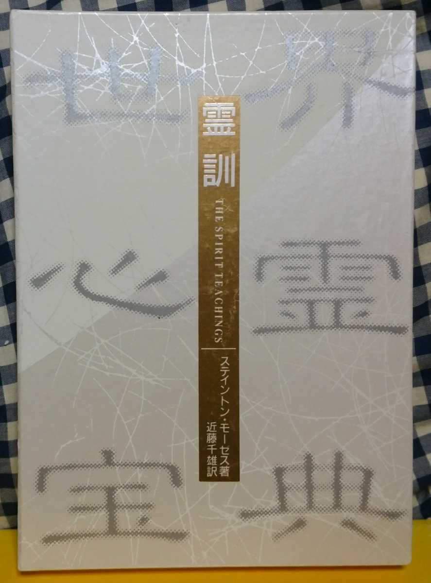 ⭐️【5冊セット】世界心霊宝典　霊的成長　スピリチュアル　霊訓　不滅 霊訓 世界心霊宝典 ⁄ モーゼスの通販 ① 『世界心霊宝典』全5巻揃い霊