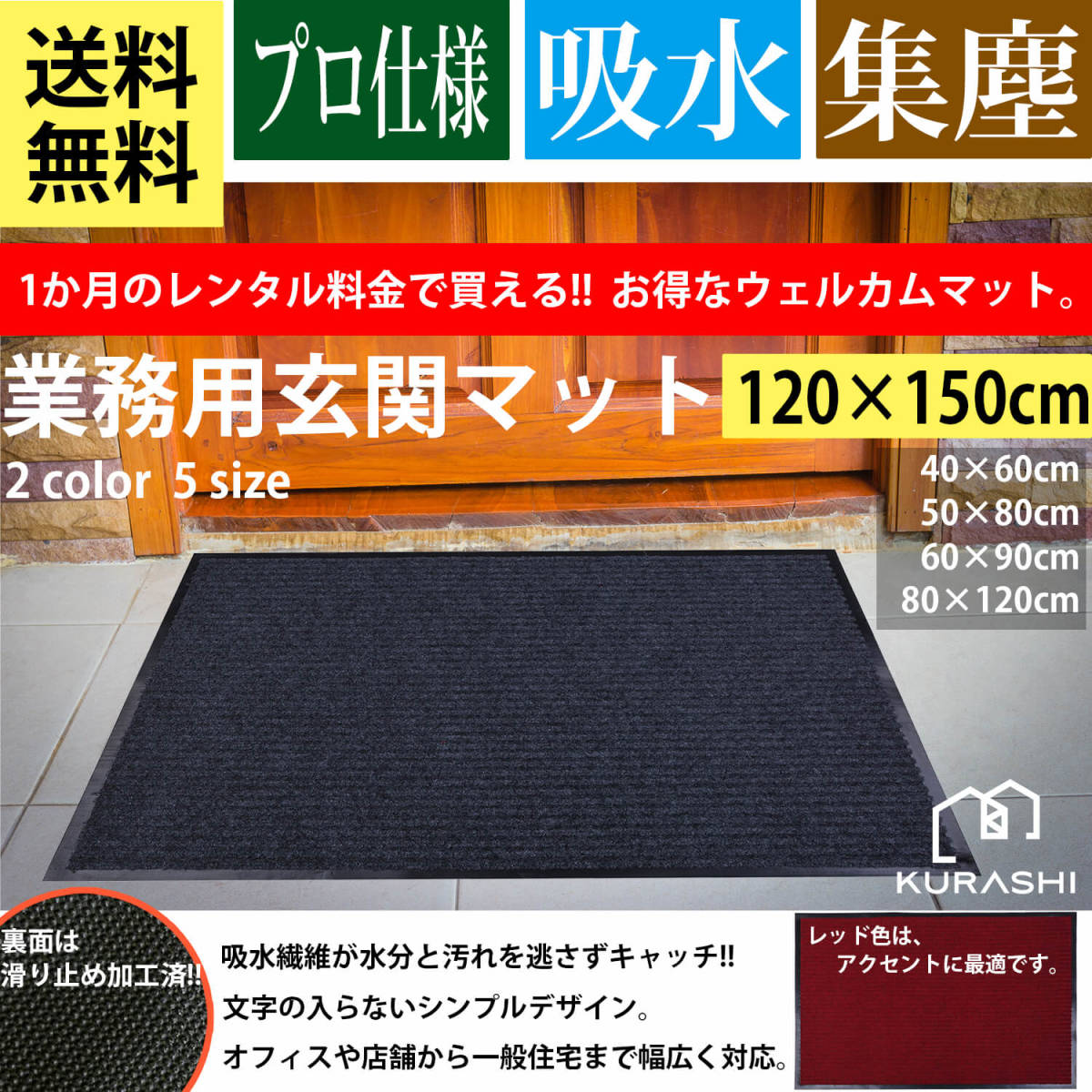 最新作，定番人気 玄関マット 屋外 室内 滑り止め 業務用 無地 マット シンプル 泥落とし 吸水 120&times;150cm(玄関マット)｜売買されたオークション情報、yahooの商品情報をアーカイブ公開 - オークファン 玄関マット