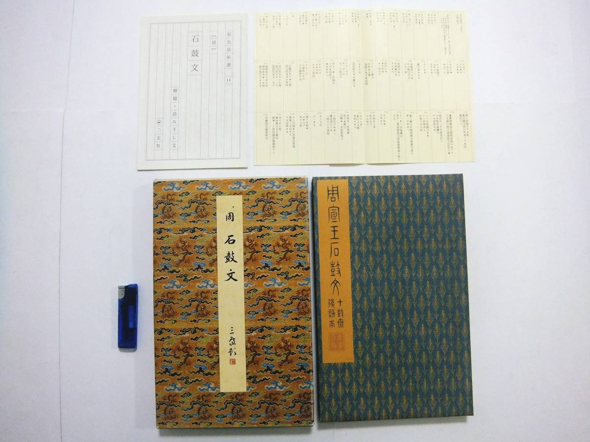 原色法帖選 14 石鼓文 周 初版 原装本 解題 中国 書道 拓本 唐本 漢籍