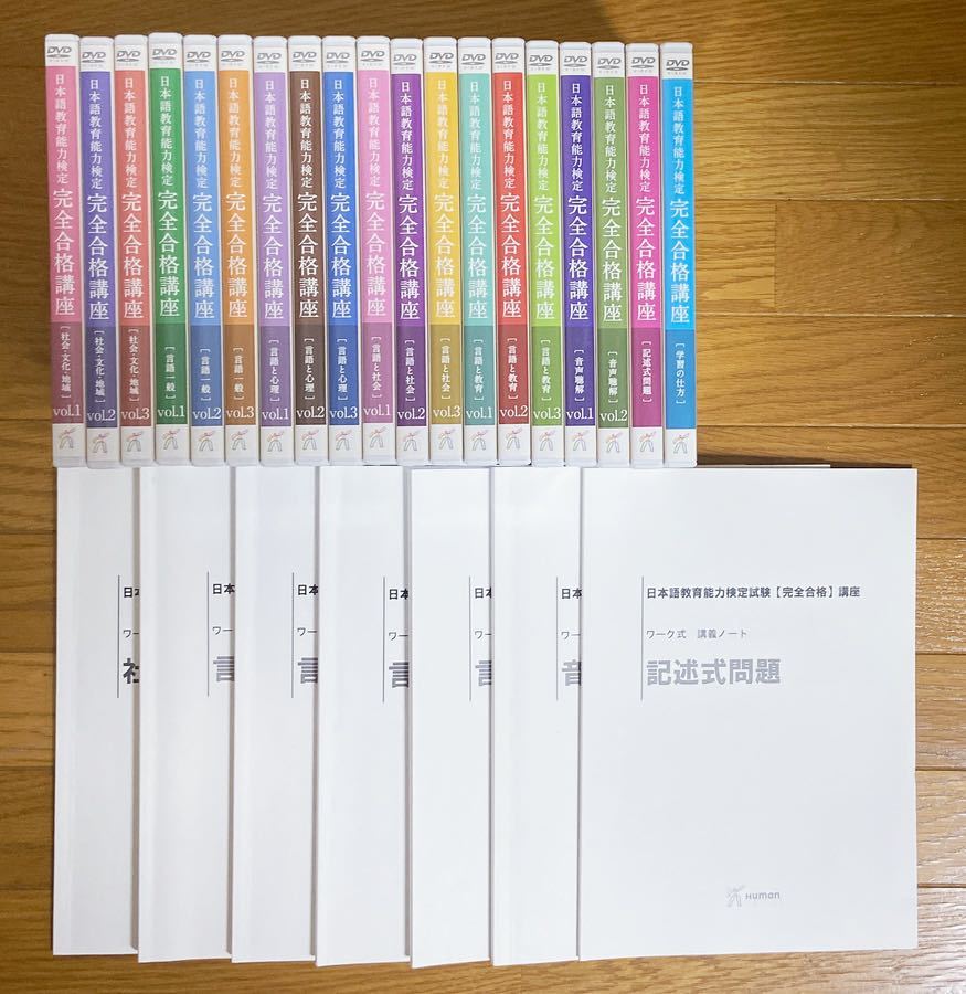 【特価/送料込即決】DVD全19巻+テキスト『日本語教育能力検定試験 完全合格講座』ヒューマンアカデミー