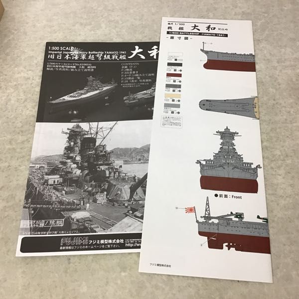 1円〜 フジミ 1/500 旧日本海軍超弩級戦艦 大和 終焉型 特別限定