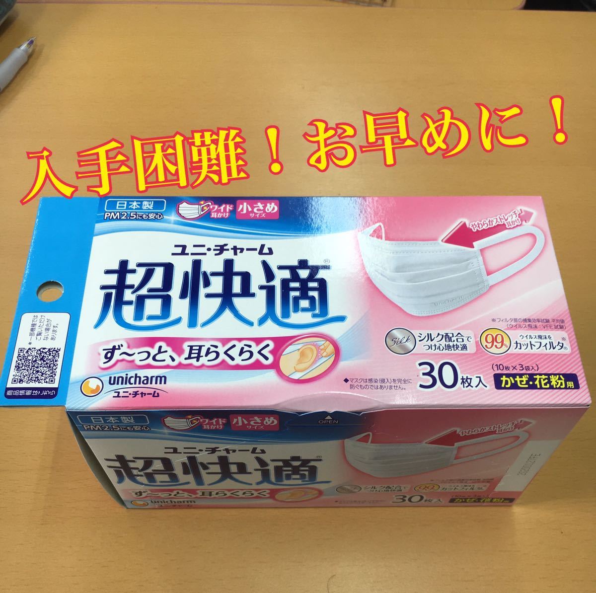 マスク 超快適マスク 小さめ ユニチャーム 日本製 マスク 女性 男性 コロナ 新型肺炎 感染対策 耳痛くならない 新品 未開封 未使用
