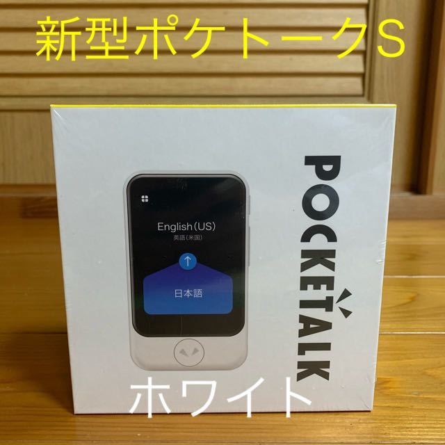 S ホワイト ポケトーク POCKETALK 翻訳機 グローバル通信 新品未開封