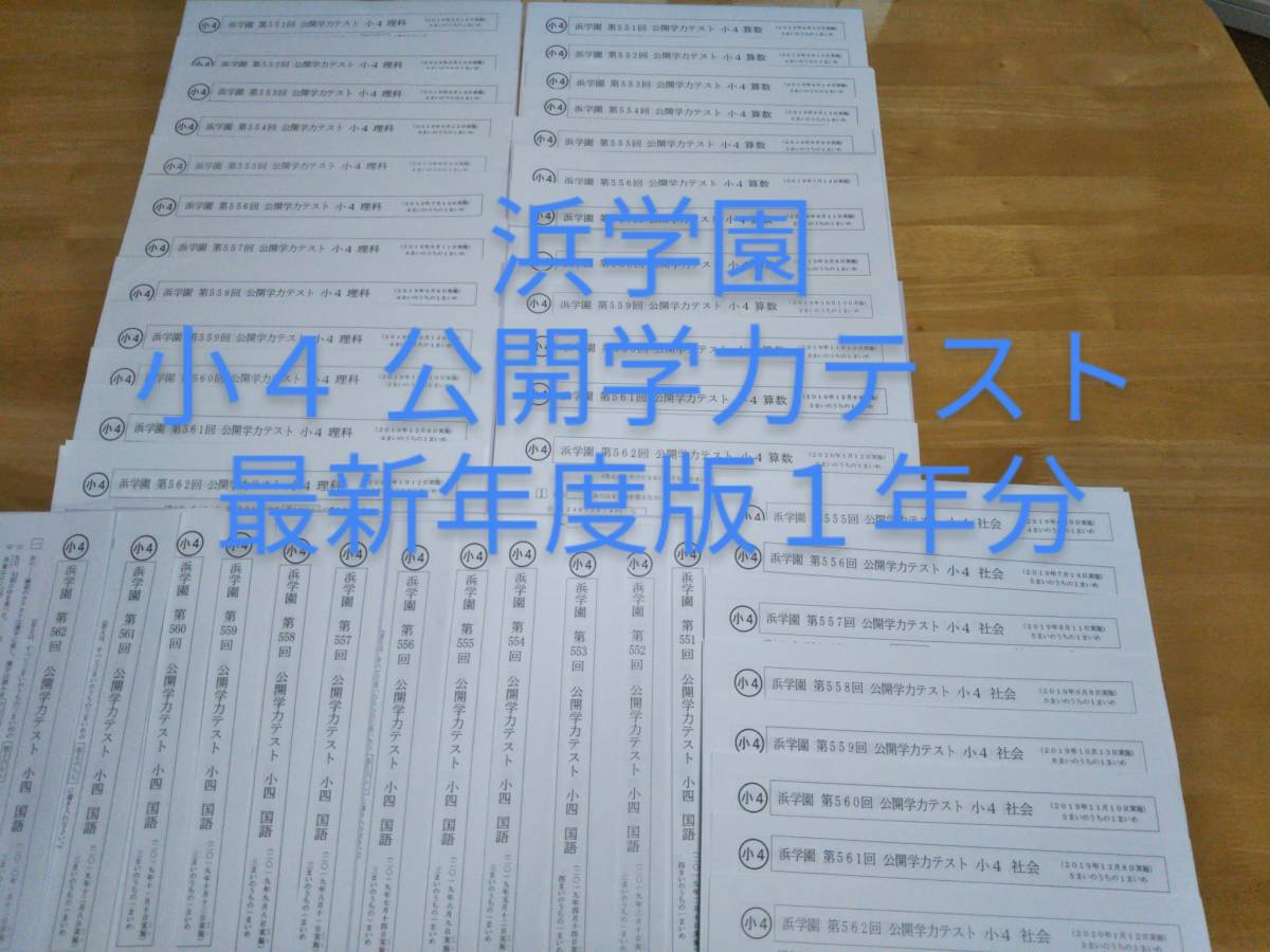 浜学園 小4 最新2019年度版 公開学力テスト 4科 国語 算数 理科 浜学園 小4 最新2019年度版 公開学力テスト 4科 国語 算数 理科