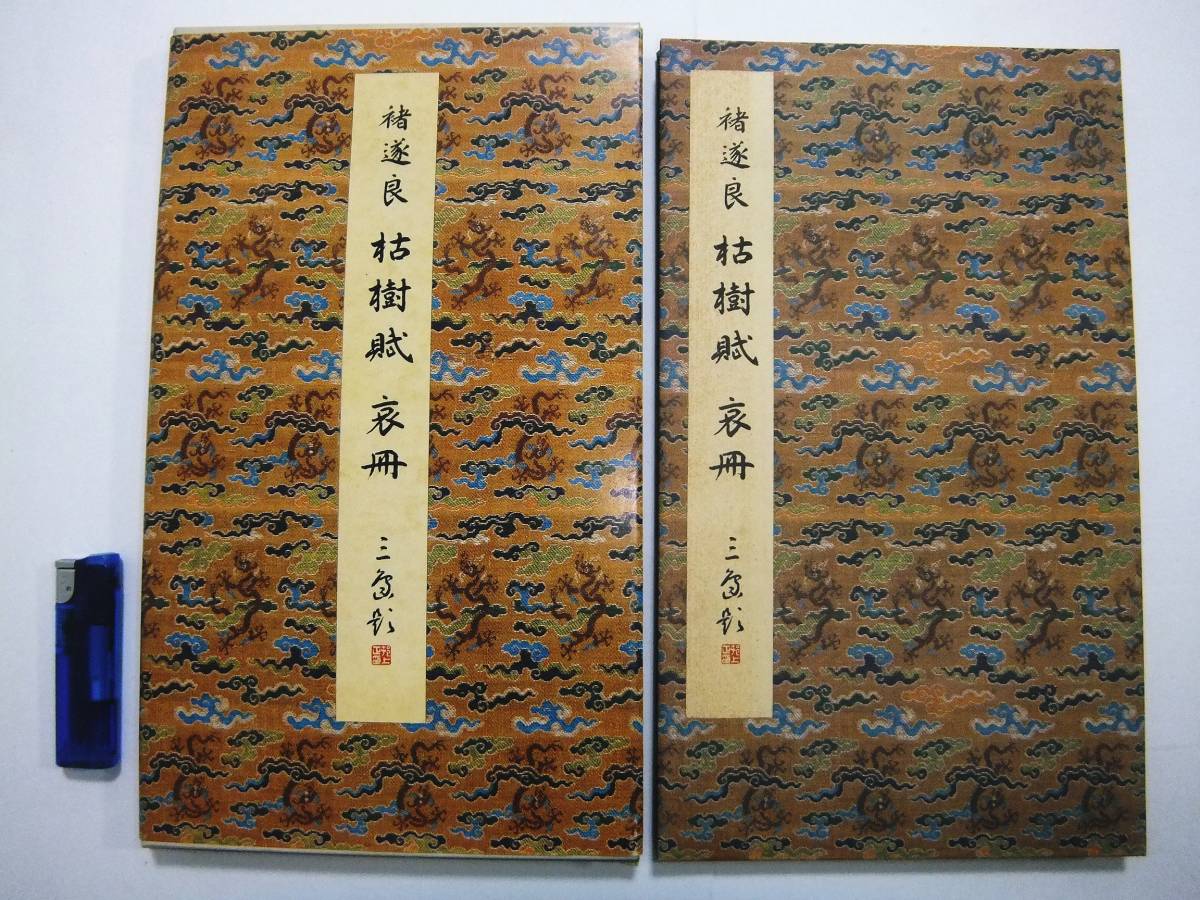原色法帖選 21 枯樹賦 哀冊 唐 チョ遂良 初版 解題 中国 書道 拓本 唐