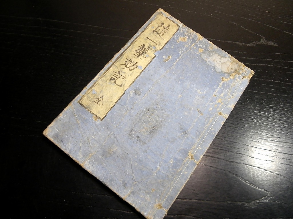 ☆254和本江戸嘉永3年（1850）版和算「随一塵劫記」全1冊/松岡先生/絵