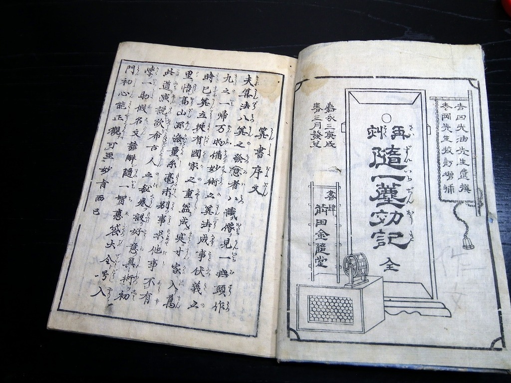 ☆254和本江戸嘉永3年（1850）版和算「随一塵劫記」全1冊/松岡先生/絵