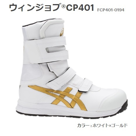 アシックス 安全靴 ウィンジョブR CP401 FCP401-0194 ホワイトx