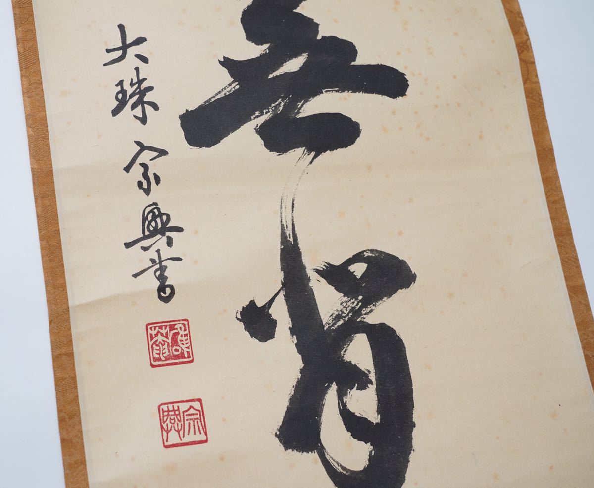 岡田茂吉(自観)3 大建設 書幅 扁額／世界救世教教祖 東京 美術品収集家