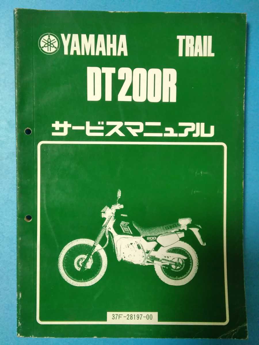 バイク YAMAHA DT200R 整備マニュアル パーツカタログセット