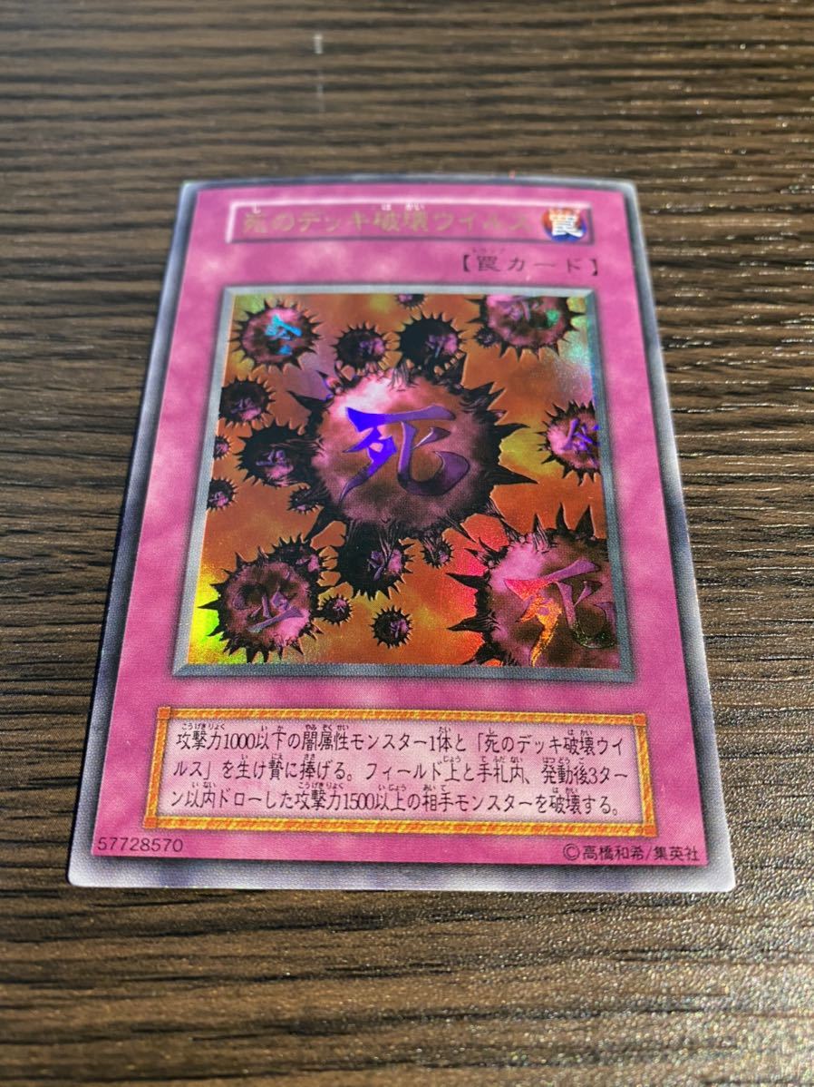 遊戯王 初期 死のデッキ破壊ウイルス ウルトラレア GB限定 美品 初期 死の