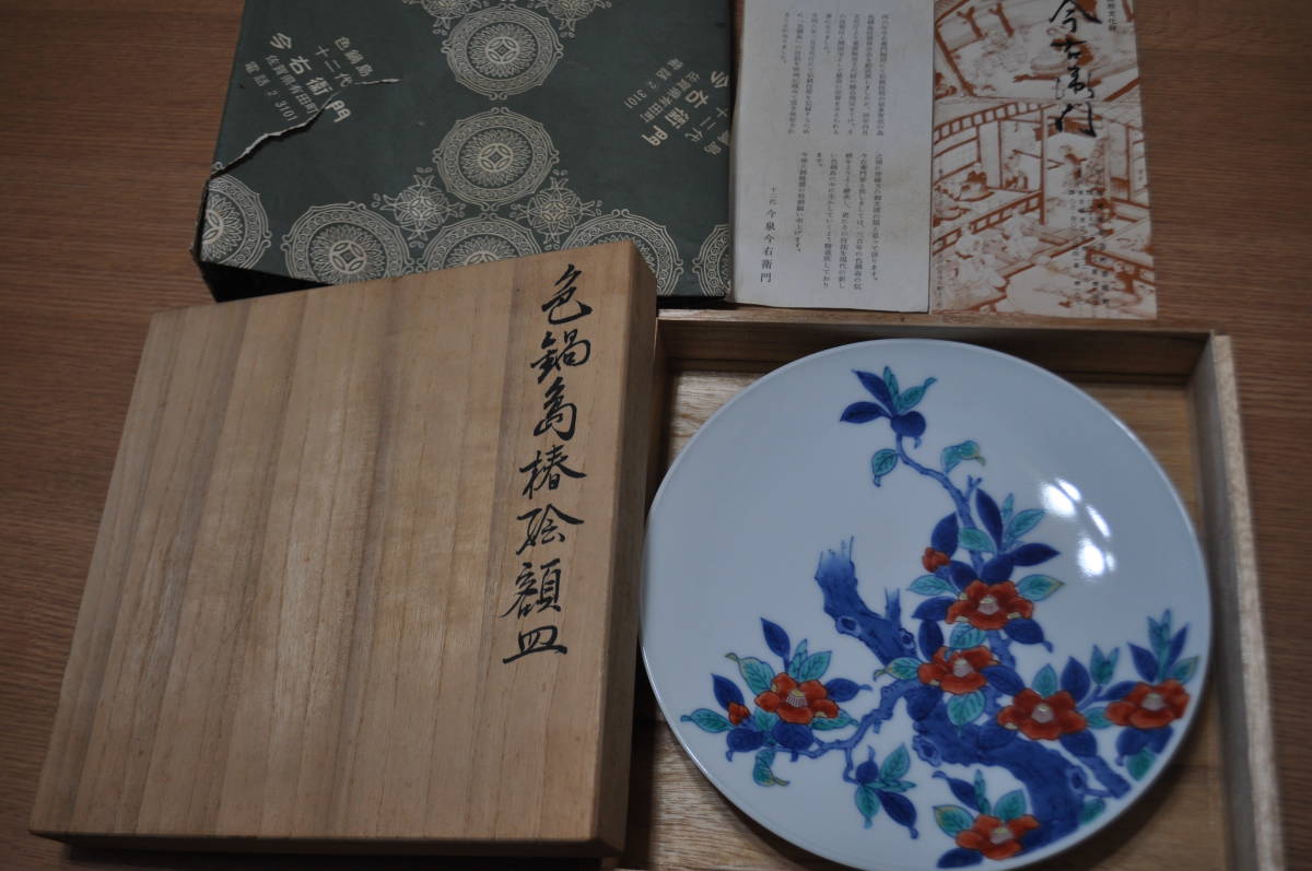 十二代今右衛門 色鍋島 芙蓉模様額皿 共箱 色鍋島 十二代 今泉今右衛門
