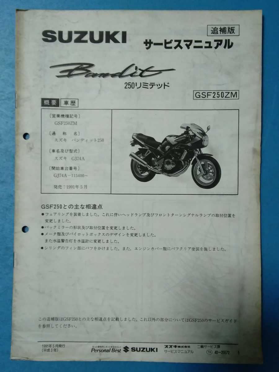 スズキ☆Bandit250/Bandit250リミテッド☆サービスガイド（マニュアル