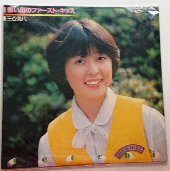 （ＬＰ）三谷晃代／想いでのファースト・キッス／浜田省吾 送料無料】レコード「想い出のファースト・キッス」/三谷晃代（みたに