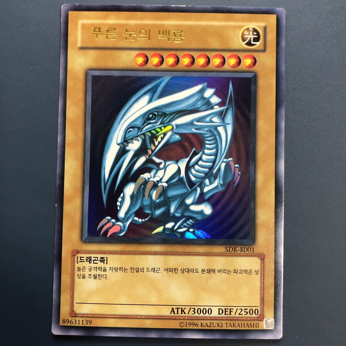 遊戯王 韓国版 青眼の白龍 SDK ウルトラレア