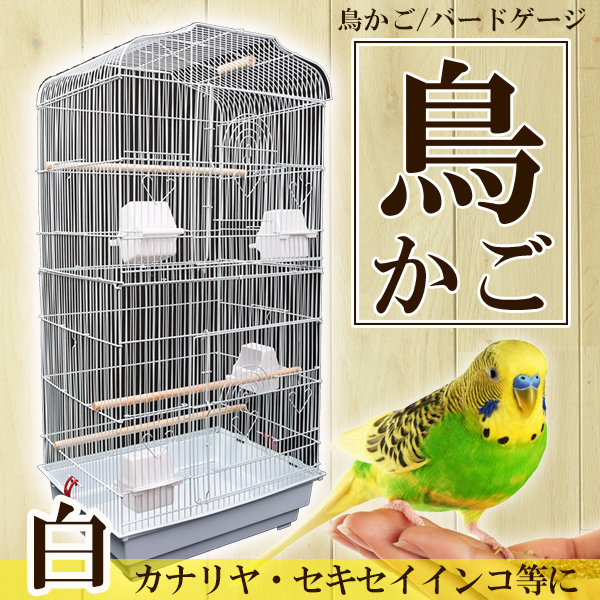 鳥かご バードゲージ 鳥小屋 セキセイインコ 白 ホワイト 大きいサイズ