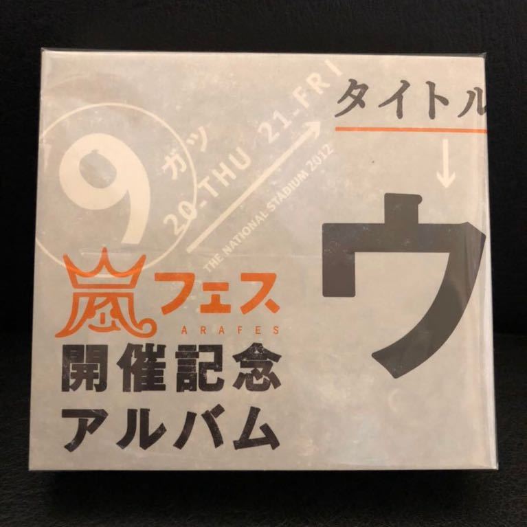 2026，新作 嵐 CD ウラ嵐マニア アラフェス開催記念アルバム 4CD [美品]